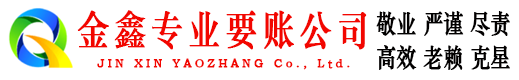 金州金鑫要债公司